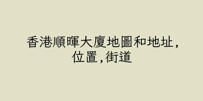 香港順暉大廈地圖和地址,位置,街道