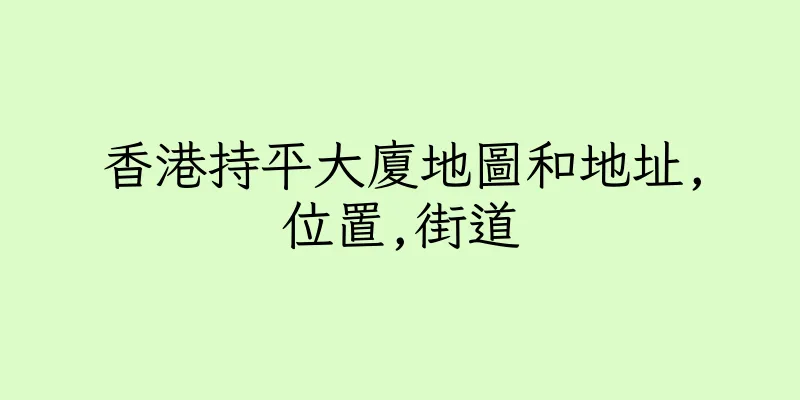 香港持平大廈地圖和地址,位置,街道