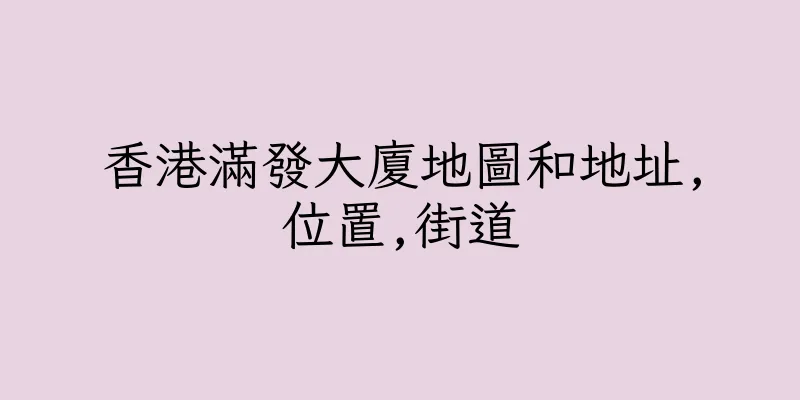 香港滿發大廈地圖和地址,位置,街道