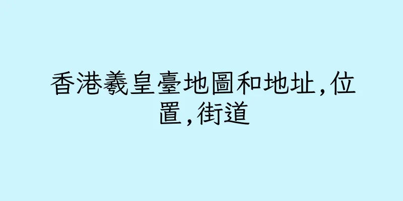 香港羲皇臺地圖和地址,位置,街道