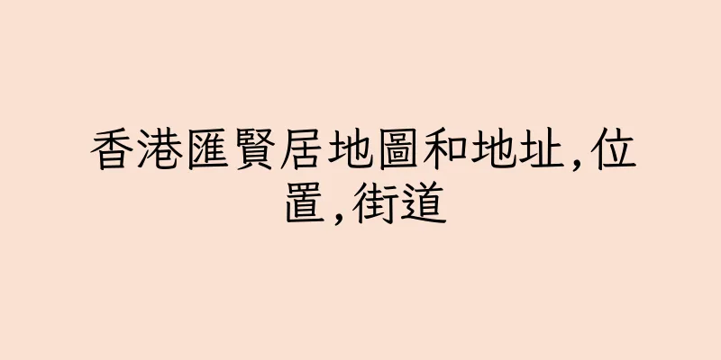 香港匯賢居地圖和地址,位置,街道