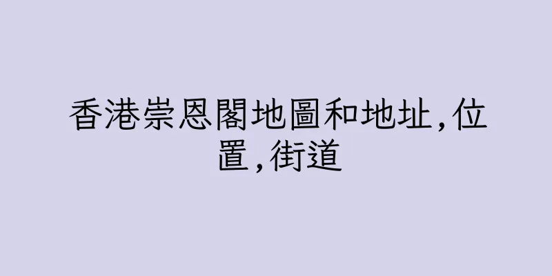 香港崇恩閣地圖和地址,位置,街道