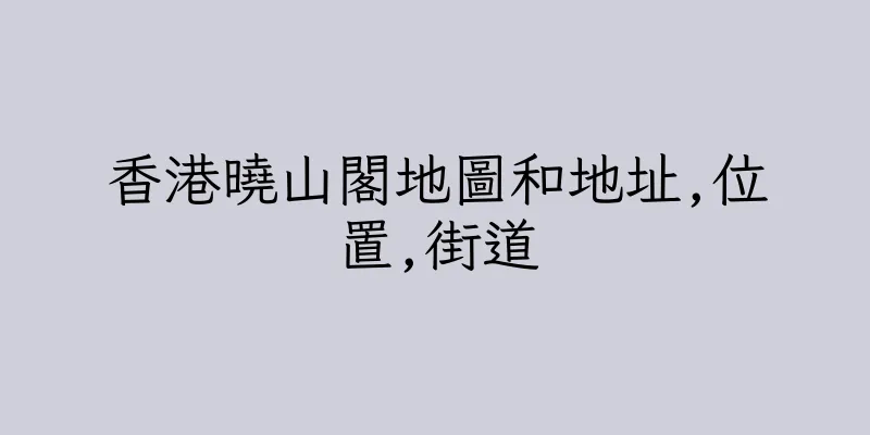 香港曉山閣地圖和地址,位置,街道
