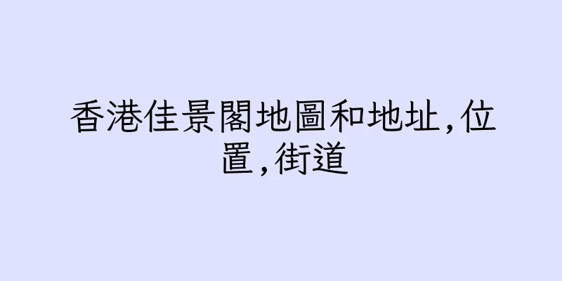 香港佳景閣地圖和地址,位置,街道