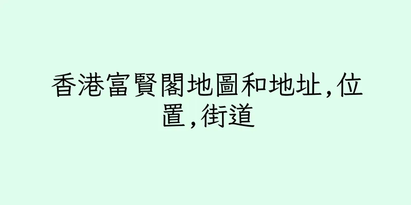 香港富賢閣地圖和地址,位置,街道