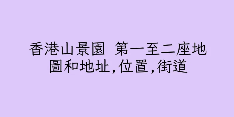 香港山景園 第一至二座地圖和地址,位置,街道