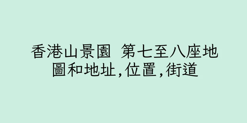 香港山景園 第七至八座地圖和地址,位置,街道