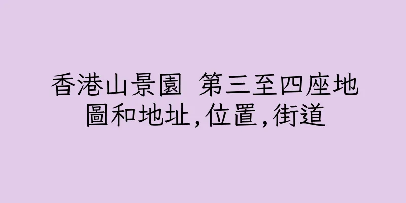 香港山景園 第三至四座地圖和地址,位置,街道