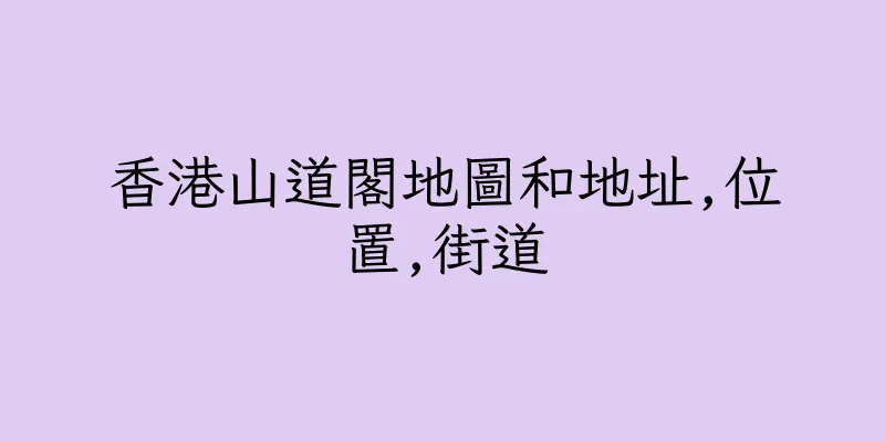 香港山道閣地圖和地址,位置,街道