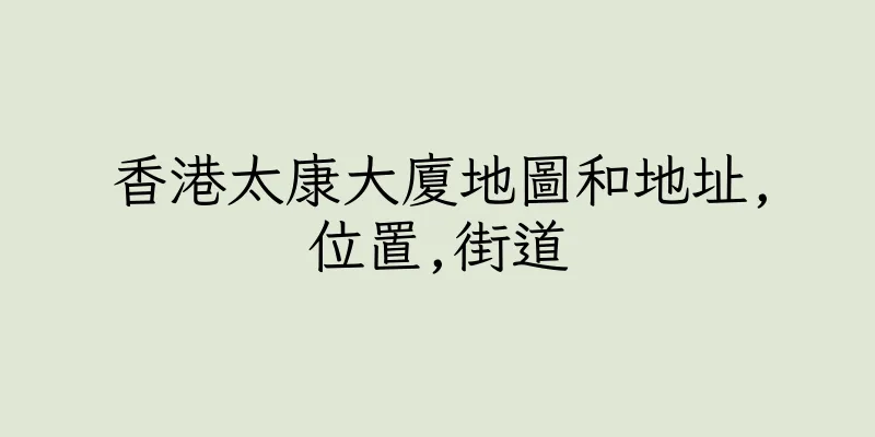 香港太康大廈地圖和地址,位置,街道