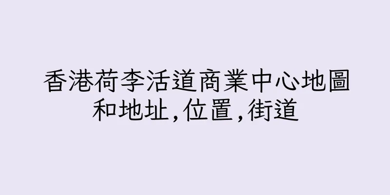 香港荷李活道商業中心地圖和地址,位置,街道