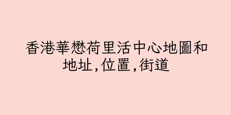 香港華懋荷里活中心地圖和地址,位置,街道