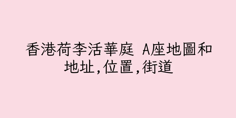 香港荷李活華庭 A座地圖和地址,位置,街道
