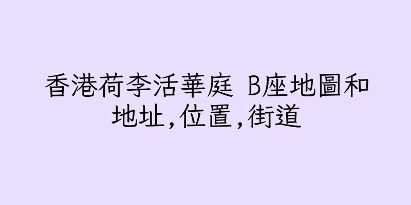 香港荷李活華庭 B座地圖和地址,位置,街道