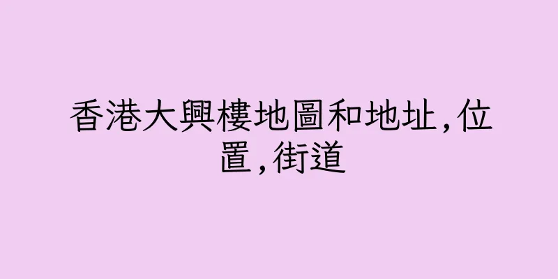 香港大興樓地圖和地址,位置,街道