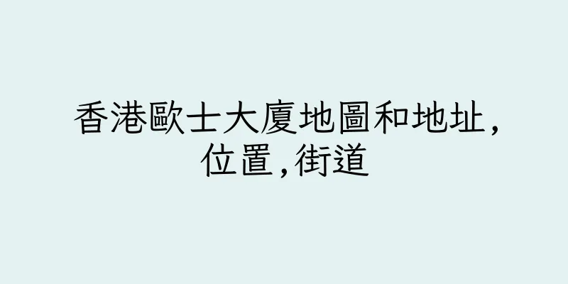 香港歐士大廈地圖和地址,位置,街道