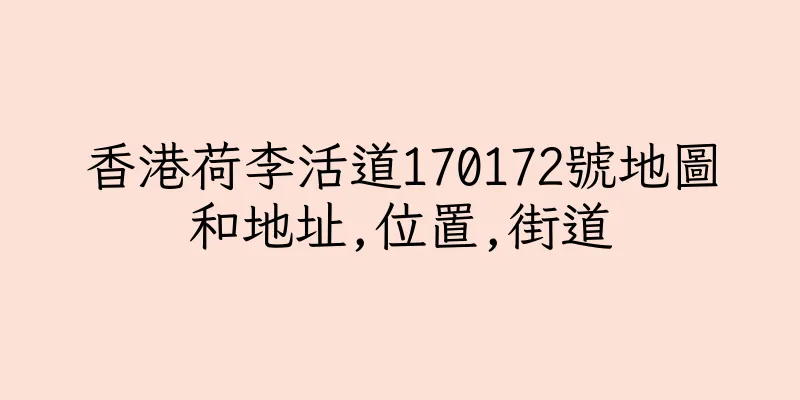 香港荷李活道170172號地圖和地址,位置,街道