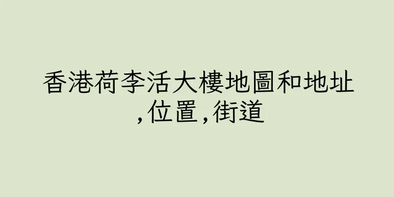 香港荷李活大樓地圖和地址,位置,街道
