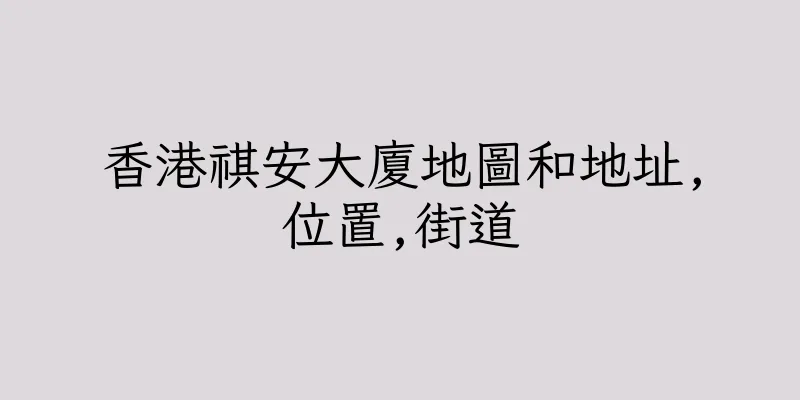 香港祺安大廈地圖和地址,位置,街道