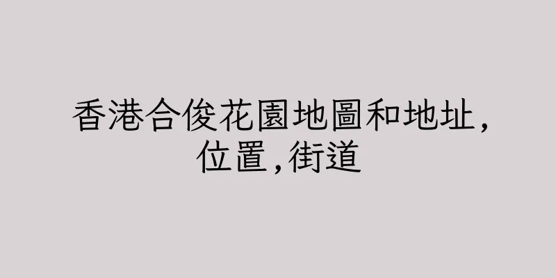 香港合俊花園地圖和地址,位置,街道