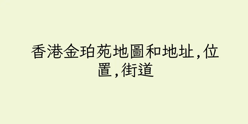 香港金珀苑地圖和地址,位置,街道