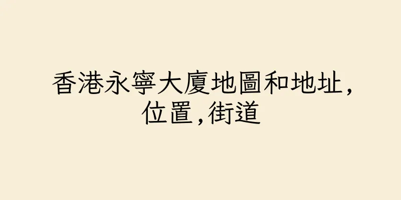 香港永寧大廈地圖和地址,位置,街道