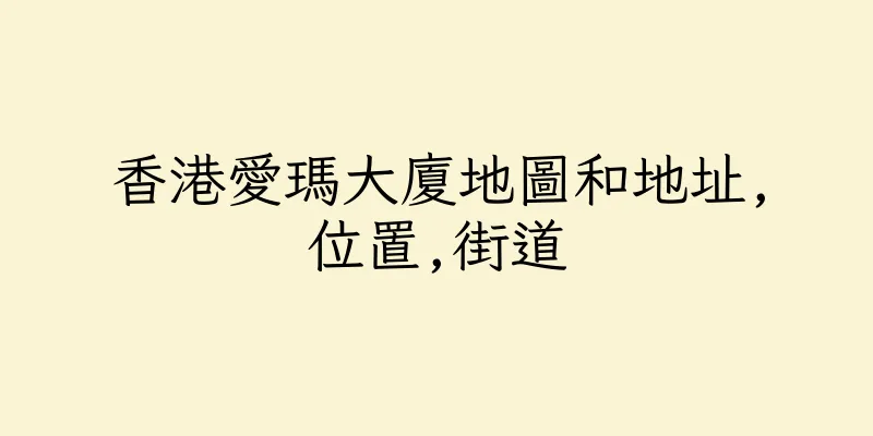 香港愛瑪大廈地圖和地址,位置,街道