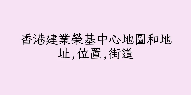 香港建業榮基中心地圖和地址,位置,街道