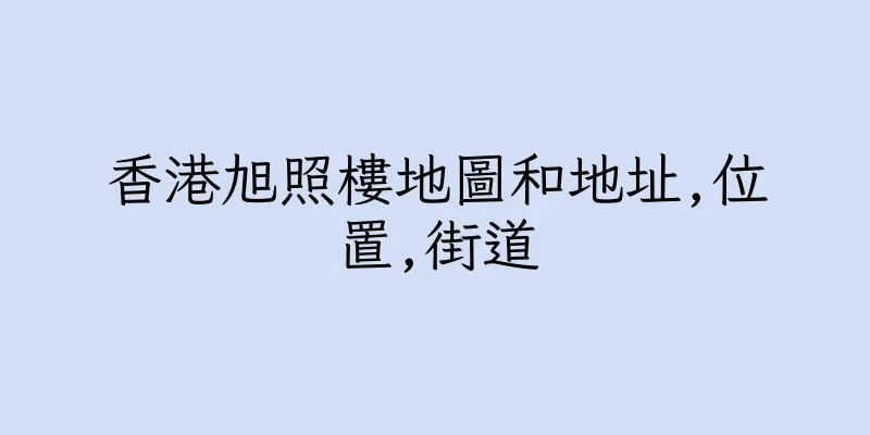 香港旭照樓地圖和地址,位置,街道
