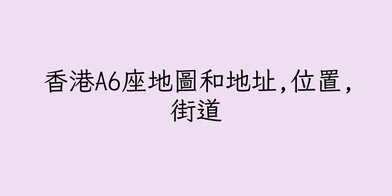 香港A6座地圖和地址,位置,街道