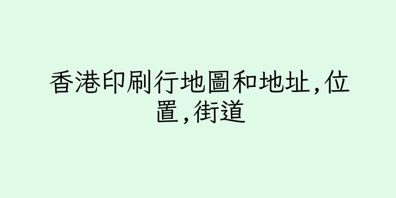 香港印刷行地圖和地址,位置,街道