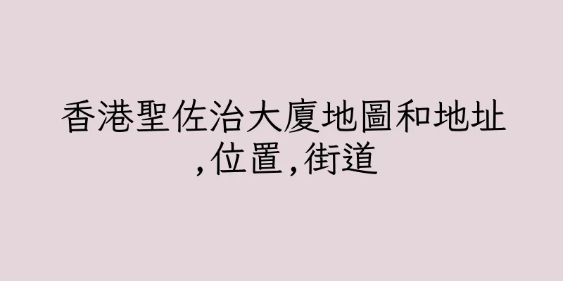 香港聖佐治大廈地圖和地址,位置,街道