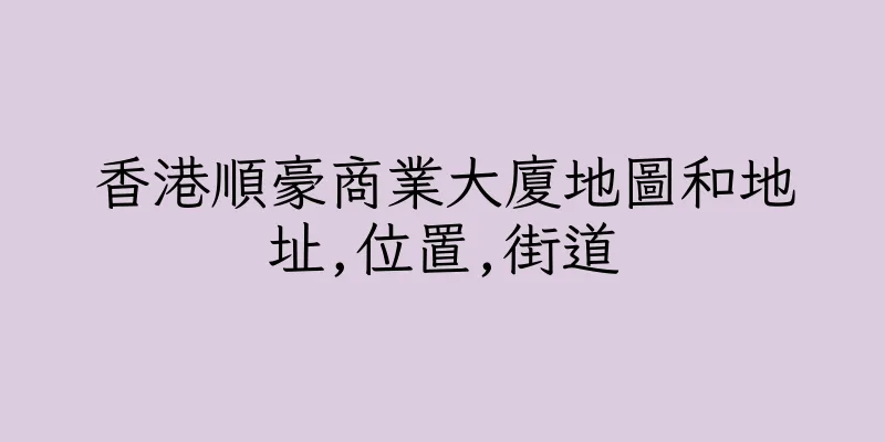 香港順豪商業大廈地圖和地址,位置,街道