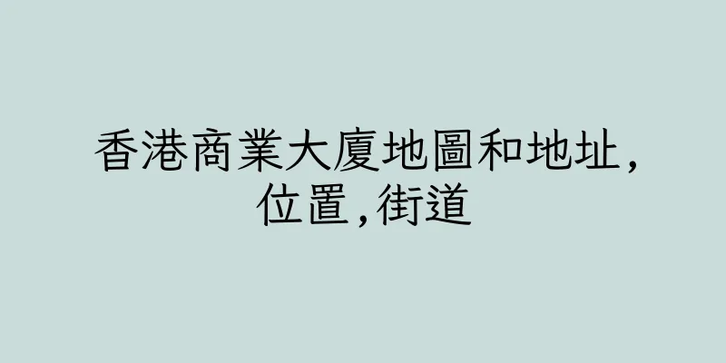 香港商業大廈地圖和地址,位置,街道