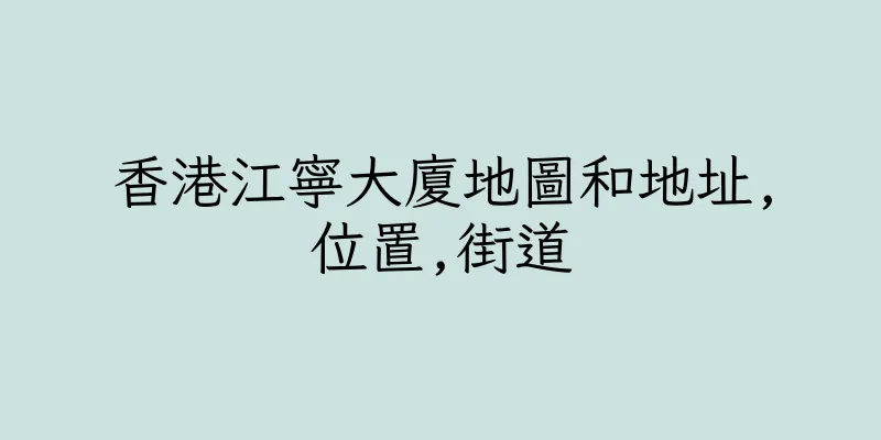 香港江寧大廈地圖和地址,位置,街道