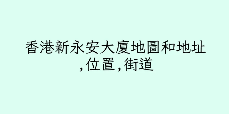 香港新永安大廈地圖和地址,位置,街道