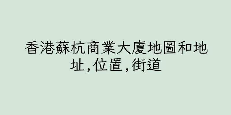 香港蘇杭商業大廈地圖和地址,位置,街道