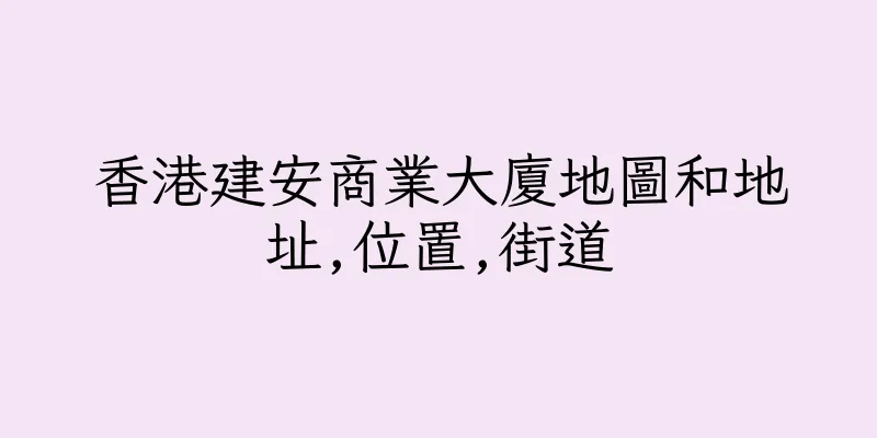 香港建安商業大廈地圖和地址,位置,街道