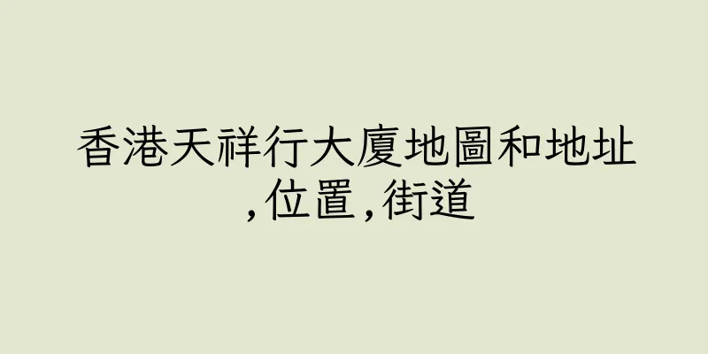 香港天祥行大廈地圖和地址,位置,街道