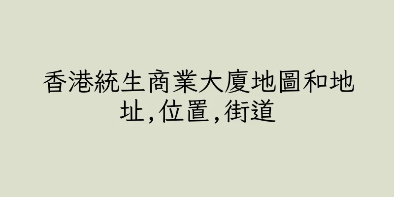 香港統生商業大廈地圖和地址,位置,街道