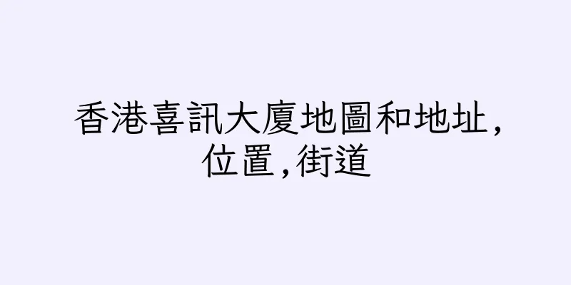 香港喜訊大廈地圖和地址,位置,街道