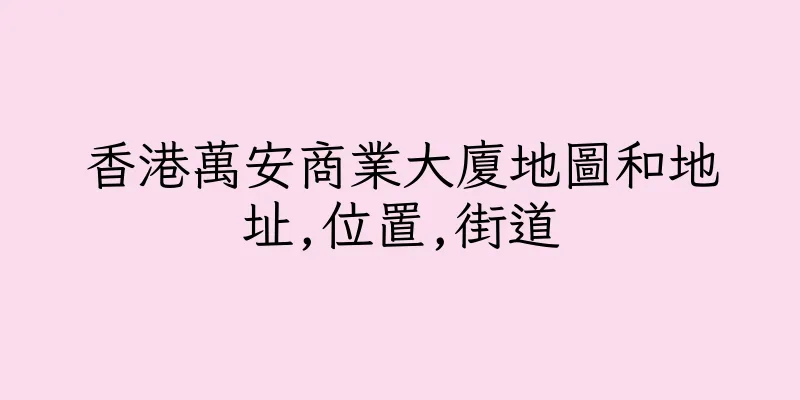 香港萬安商業大廈地圖和地址,位置,街道