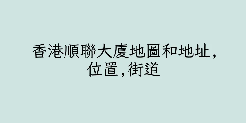 香港順聯大廈地圖和地址,位置,街道
