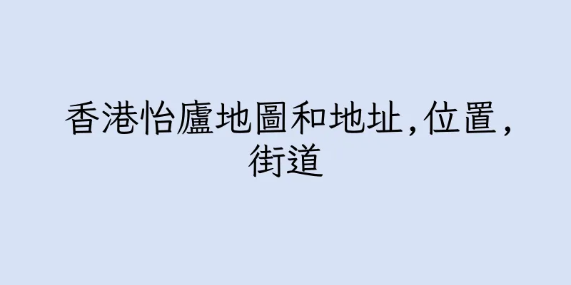 香港怡廬地圖和地址,位置,街道
