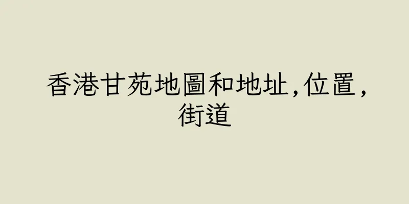香港甘苑地圖和地址,位置,街道