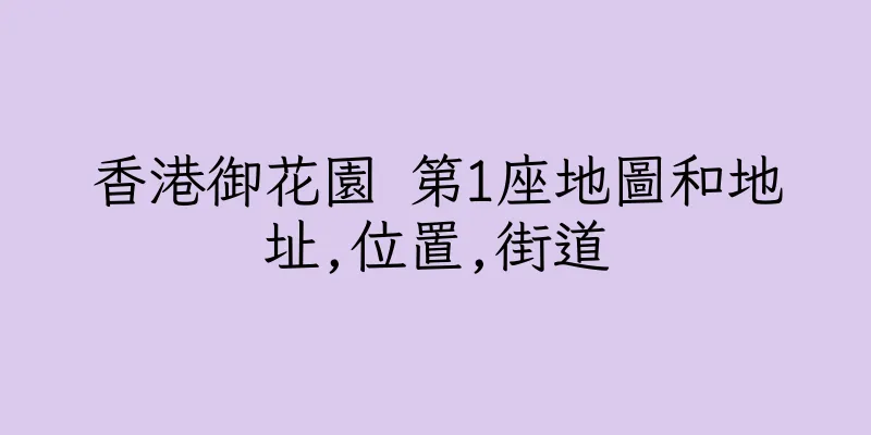 香港御花園 第1座地圖和地址,位置,街道