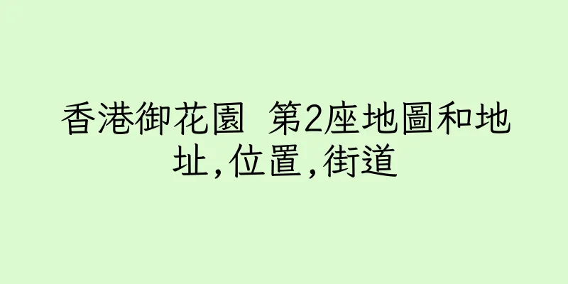 香港御花園 第2座地圖和地址,位置,街道