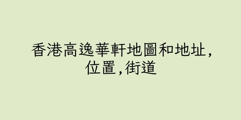 香港高逸華軒地圖和地址,位置,街道