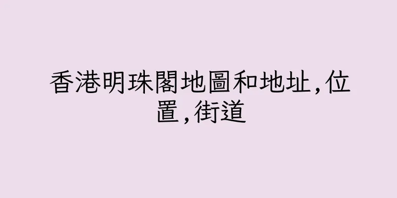 香港明珠閣地圖和地址,位置,街道