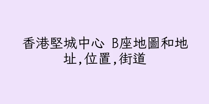 香港堅城中心 B座地圖和地址,位置,街道